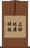 広辞林 Scroll