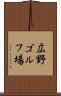 広野ゴルフ場 Scroll