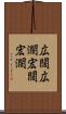 広闊 Scroll