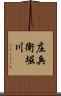 庄兵衛堀川 Scroll