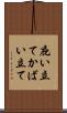 庇い立て Scroll