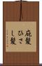 庇髪 Scroll