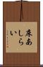 床あしらい Scroll