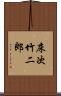 床次竹二郎 Scroll