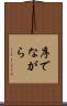 序でながら Scroll