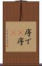 序で(P) Scroll