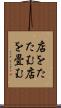 店をたたむ Scroll