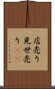 店売り Scroll