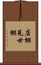 店棚 Scroll