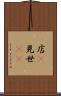 店(P) Scroll