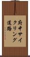 府中サイクリング道路 Scroll