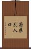 府県別人口 Scroll