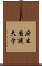 府立看護大学 Scroll