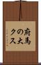 府馬の大クス Scroll