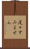 度々すみません Scroll