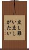 度し難い Scroll