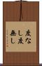 度なし Scroll