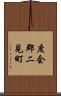 度会郡二見町 Scroll