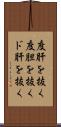 度肝を抜く Scroll