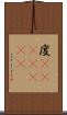 度(ateji)(rK) Scroll