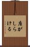 座がしらける Scroll