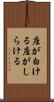 座が白ける Scroll