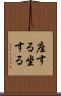 座する Scroll