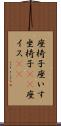 座椅子 Scroll