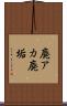 廃アカ Scroll
