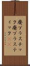 廃プラスチック Scroll