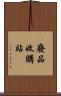 廢品收購站 Scroll