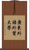 廣東外語外貿大學 Scroll
