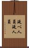 延べ人員 Scroll