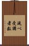 延べ受講者数 Scroll