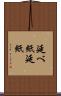 延べ紙 Scroll