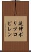 延伸ポリプロピレン Scroll