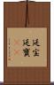 延宝 Scroll