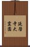 延暦寺大霊園 Scroll