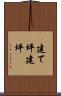 建て坪 Scroll