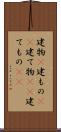 建物(P) Scroll