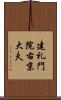 建礼門院右京大夫 Scroll