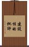 建設性的批評 Scroll