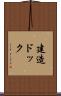 建造ドック Scroll