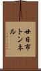 廿日市トンネル Scroll