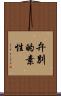 弁別的素性 Scroll