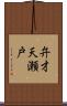 弁才天瀬戸 Scroll