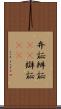 弁証 Scroll