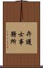 弁護士事務所 Scroll