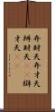 弁財天 Scroll