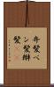 弁髪 Scroll